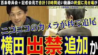 【百条委員会】横田一記者が立った瞬間にロックオンする優秀すぎるニコニコのカメラマン【兵庫県議会】メディアも映す対等な記者会見【斎藤知事】出禁にした立花孝志氏に関することを増山議員に聞く横田氏