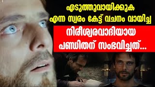 എടുത്തുവായിക്കുക എന്ന സ്വരം കേട്ട് വചനം വായിച്ച നിരീശ്വരവാദിയായ പണ്ഡിതന് സംഭവിച്ചത്..