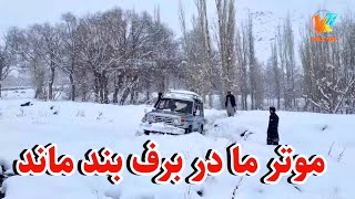 1- کمپ پر هیجان و برفی 🌨 - موتر ما در ۲ متر برف بند ماند 😥