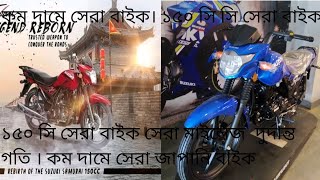 suzuki samurar 150 cc সেরা মাইলেজ। মাএ ১ লাখ ৫০ হাজার টাকায় সেরা বাইক