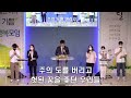 광주 늘 사랑교회 금요철야예배 22.05.13