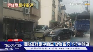 撞斷電桿砸中轎車 疑貨車忘了拉手煞車