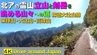 北ア剣岳･立山連峰を眺める山々への道◆芦峅寺の雄山神社から林道大辻山線◆ 来拝山と大辻山と高峰山への登山口◆城前峠・長尾峠・鳥越峠◆