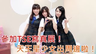 【小綾 x Yumi x 孫婷】參加TSE寫真展！天王星少女出周邊啦！