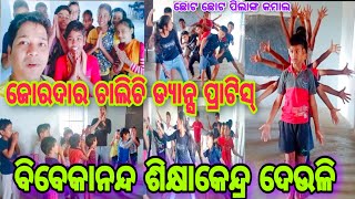 ଜୋରଦାର ଚାଲିଚି ଡ୍ୟାନ୍ସ ପ୍ରାଟିସ୍||ଛୋଟ ଛୋଟ ପିଲାଙ୍କ କମାଲ||ବିବେକାନନ୍ଦ ଶିକ୍ଷାକେନ୍ଦ୍ର ଦେଉଳି