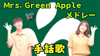 Mrs. Green Apple メドレー【手話歌】