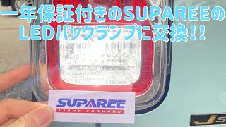 保証付でコスパ・明るさ良好なSUPAREEのLEDバックランプに交換してみた！！