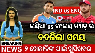 ବଦଳିଲା ଇଂଲଣ୍ଡ vs ଭାରତ ମ୍ୟାଚ୍ ସମୟ || India Vs England Match Time || Odisha Express