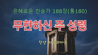 무한하신 주 성령(찬송가188장)-찬양/마음과마음(임석범,채유정)