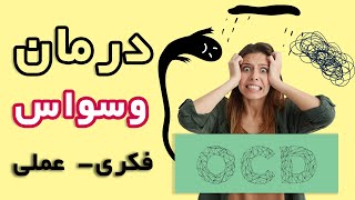 OCD درمان موثر وسواس فکری-عملی