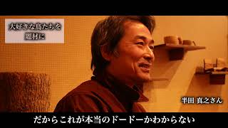 阿寒の森間伐材アート展 アーティスト紹介 ＜半田 真之＞