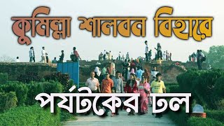 কুমিল্লা শালবন বিহার ভ্রমনে যাচ্ছেন সাবধান | যেনে নিন কিছু অজানা তথ্য না হলে পরতে পারেন বিপদে।