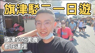 【ManLife】高雄旗津西子灣駁二ㄧ日遊｜旗津老街 過港大橋 赤肉羹｜ Kaohsiung one day tour 《阿滿生活｜高雄》