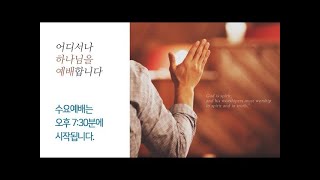 20241113 수요찬양예배 "하나님의 긍휼로 인한 우리의 소망" 로마서 11장 7-15절