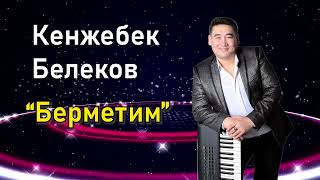 Кенжебек Белеков - Берметим