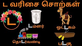 ட டா டி டீ வரிசை சொற்கள்|| தமிழ் சொற்கள்|| Tamil letters for kids