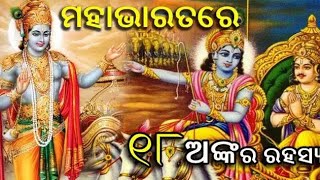 ୧୮ ଅଙ୍କର ରହସ୍ୟ ସହ ସଂଯୋଗ ଥିଲା ମହାଭାରତର ଯୁଦ୍ଧ ,ଯୁଦ୍ଧ ସମୟରେ ଏହି ସଂଖ୍ୟାର ଥିଲା ବିଶେଷ ମହତ୍ଵ,ଜାଣନ୍ତୁ କ'ଣ ?