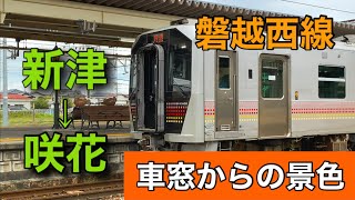 【車窓からの景色】磐越西線 普通 新津→咲花間