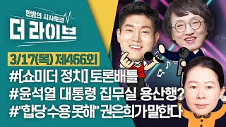 [더라이브] 466회 풀영상 2022. 3. 17. (김진애/김재섭/권은희) [KBS 220317 방송]