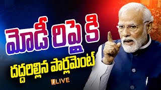 🔴LIVE: మోడీ రిప్లైకి దద్దరిల్లిన పార్లమెంట్ | PM Modi Speech In Parliament | iNews