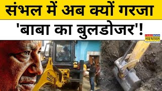 Sambhal Bulldozer Action: संभल में फिर से क्यों गरजा Yogi का Bulldozer! | Jama Masjid | UP News |BJP