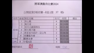 將軍澳龍舟比賽 2024 公開組 第2場初賽 E 組 第37場 -2024-7-14