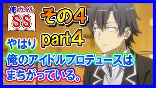 【俺ガイルSS】八幡「やはり俺のアイドルプロデュースはまちがっている。」凛「その４」part４