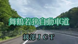 舞鶴若狭自動車道《綾部ＪＣＴ》走行車載動画【iPhone13Pro】サンバー