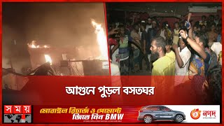 উৎসুক জনতার ভিড়ে আগুন নিয়ন্ত্রণে ব্যাঘাত | Barishal Incident | Barishal | Somoy National