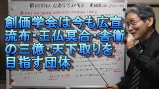 37 創価学会は今も広宣流布・王仏冥合・舎衛の三億・天下取りを目指す団体であることに変わりはない