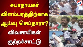 சபாநாயகர் விளம்பரத்திற்காக ஆய்வு செய்தாரா விவசாயிகள் குற்றச்சாட்டு | sathiyamtv | Sabanayagar Appavu