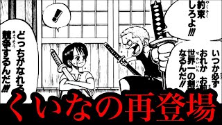 ワンピース くいな生存説 革命軍イワンコフとの関係で濃厚に ワノ国編でくいなは男として再登場しゾロと対決する説 Kuina Is Alive As A Man In Wano