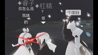 【光遇】谁不想拥有一个比自己小一个码的老婆呢：二