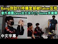 【MSI】Bang釜山Vlog! 到訪T1待機室卻被Faker反拍! 意外揭露Zeus沒大沒小(?) Guma求廣傳! (中文字幕)