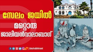 സേലം ജയിൽ, മറ്റൊരു ജാലിയൻവാലാബാഗ് | Salem Jail | Jallianwala Bagh | Communist Party