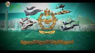 نسور القوات الجوية المصرية