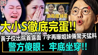 大小S徹底完蛋！黃子佼出院后首露面，7字再曝姐妹倆驚天猛料！警方傻眼：牢底坐穿，她倆徹底無翻身之日！【娛情娛理】