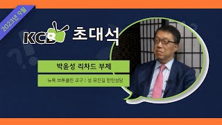 KCB 초대석 47회 I 박윤성 리차드 부제 [뉴욕 브루클린 교구 성 유진길 한인성당]