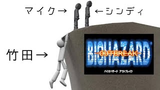 マイクとシンディに見捨てられるファルコン竹田【バイオハザード　アウトブレイク】【2022/03/08】