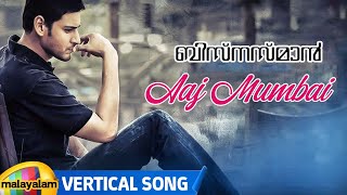 Aaj Mumbai Vertical Song | Businessman Malayalam Movie Songs | Mahesh Babu | Kajal Aggarwal