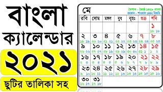 Bangla Calendar 2021 বাংলা ক্যালেন্ডার ১৪২৭-২৮ - ছুটির তালিকা সহ