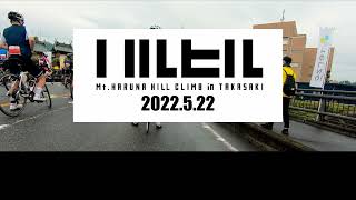 ハルヒル2022 　第10回 榛名山ヒルクライム in 高崎 第５ウェーブ 53分5秒