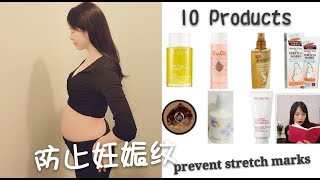 10种产品帮助防止或减少妊娠纹| 10 products help prevent from having stretch marks | Clarins| Bio-Oil