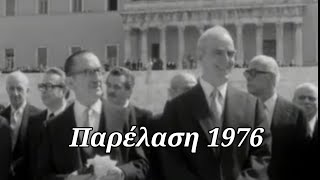 Παρέλαση 1976 στην Αθήνα  - Το Ερμάριο των Αναμνήσεων