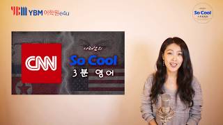 [YBM종로e4u] 나래샘의 SoCool 3분 영어_CNN 뉴스 7