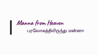 Manna from heaven Part 1  - பரலோகத்திலிருந்து மன்னா பகுதி 1 -  13-11-2018