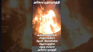 சத்ரு ஸ்தம்பன அகோர மூர்த்தி ஓம் ஹம் ஹம் சத்ரு ஸ்தம்பனாய மாம சத்ரு ஸ்தம்பனாய ஹம் ஹம் ஓம் பட் ஸ்வாகா