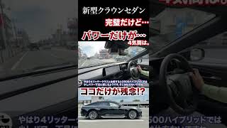 ここだけは残念。新型クラウンセダンのパワーが足りない⁉︎ #automobile #クラウン #クラウンセダン