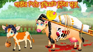 গাভির পিঠে বুদ্ধিমতি টুনির মৃত্যু | Gavir Pithe Buddhimoti Tunir Mrittu | Bangla Cartoon | Thakurmar