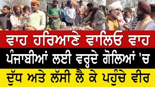 Farmers Protest News - ਪੰਜਾਬੀਆਂ ਲਈ ਵਰ੍ਹਦੇ ਗੋਲਿਆਂ 'ਚ ਦੁੱਧ ਅਤੇ ਲੱਸੀ ਲੈ ਕੇ ਪਹੁੰਚੇ ਹਰਿਆਣੇ ਵਾਲੇ ਵੀਰ